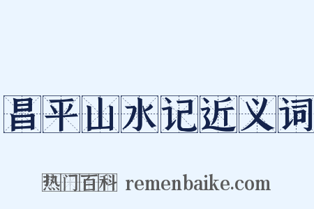 昌平山水记近义词是什么意思的图片